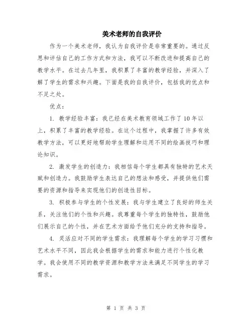 美术老师的自我评价