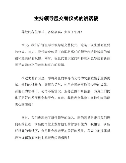 主持领导层交替仪式的讲话稿