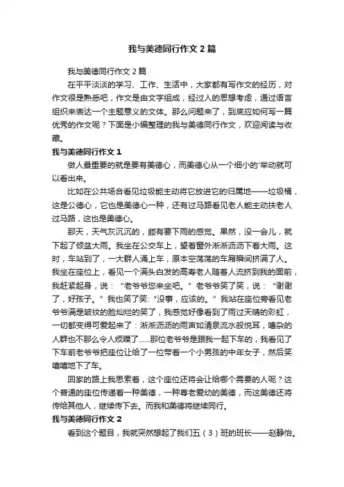 我与美德同行作文2篇