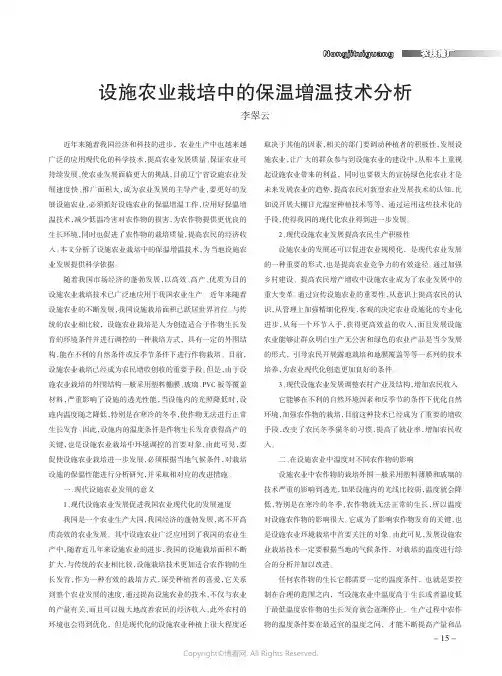 设施农业栽培中的保温增温技术分析
