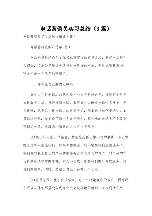 电话营销员实习总结(3篇)