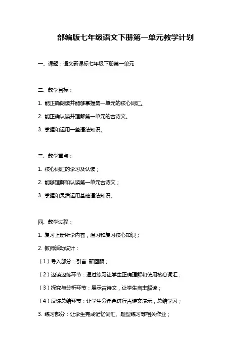 部编版七年级语文下册第一单元教学计划
