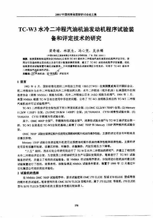 TC-W3水冷二冲程汽油机油发动机程序试验装备与评定技术的研究