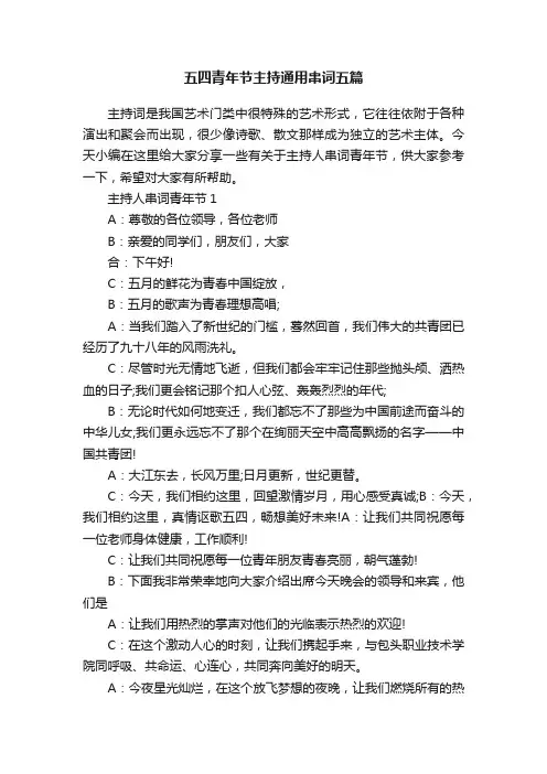 五四青年节主持通用串词五篇