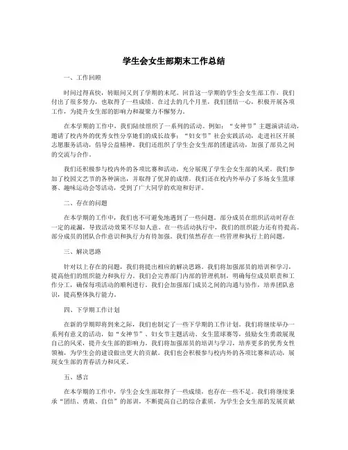 学生会女生部期末工作总结 2