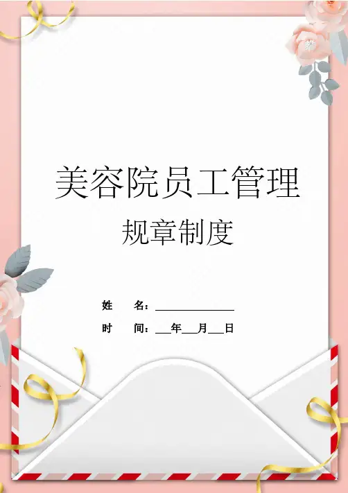美容院员工管理规章制度