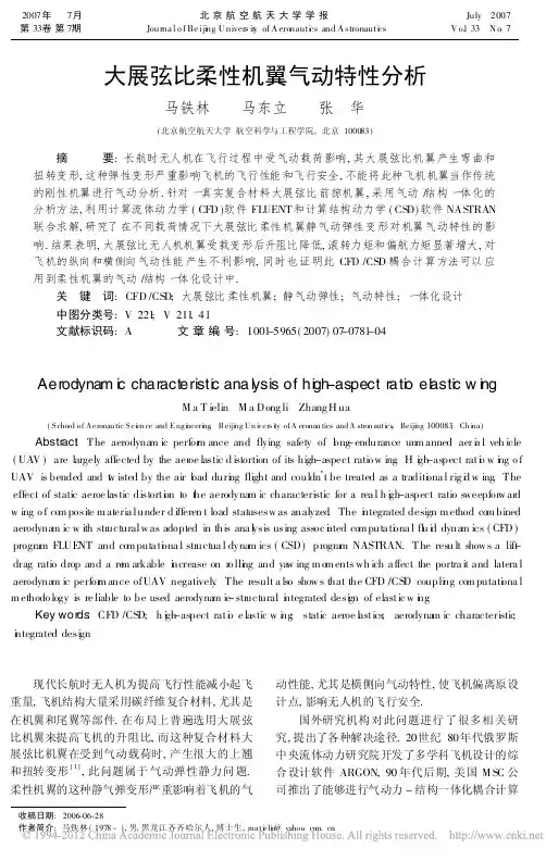 大展弦比柔性机翼气动特性分析_马铁林