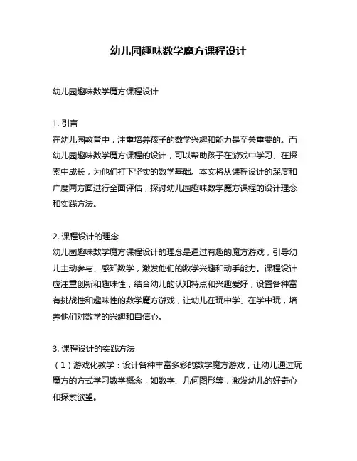 幼儿园趣味数学魔方课程设计