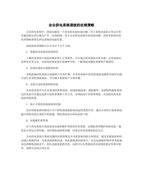 企业供电系统谐波的处理策略