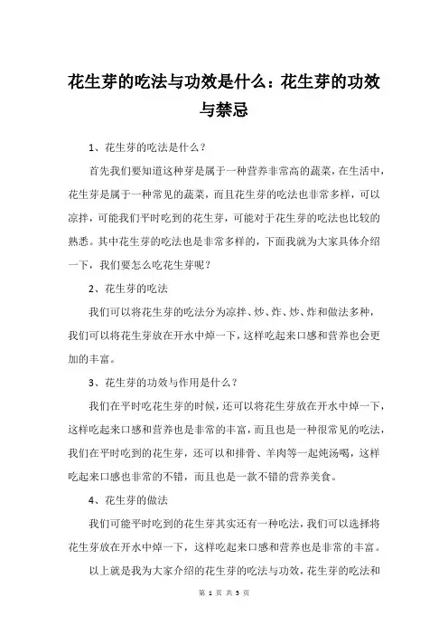 花生芽的吃法与功效是什么：花生芽的功效与禁忌