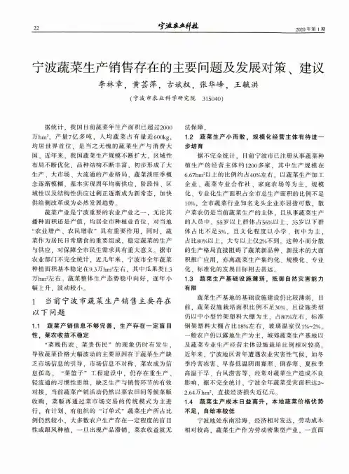 宁波蔬菜生产销售存在的主要问题及发展对策、建议