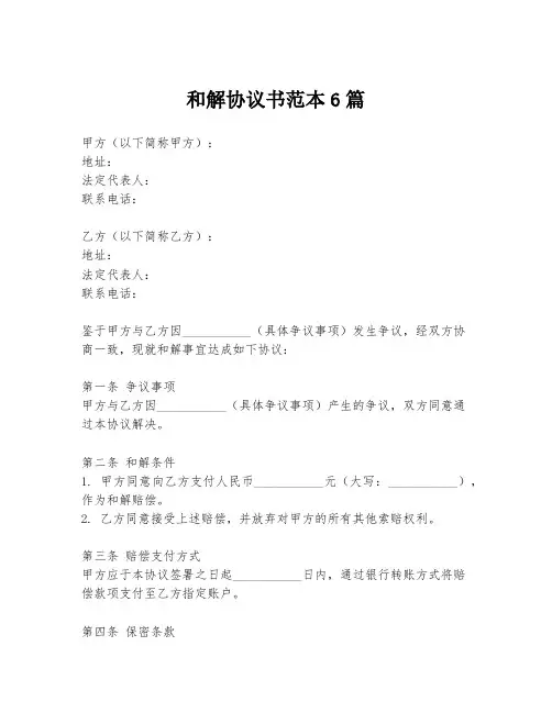 和解协议书范本6篇
