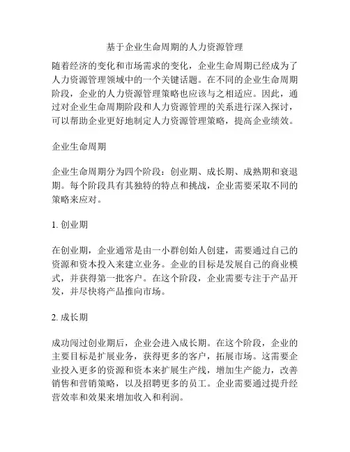 基于企业生命周期的人力资源管理