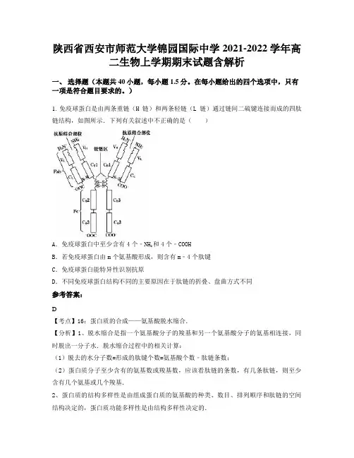 陕西省西安市师范大学锦园国际中学2021-2022学年高二生物上学期期末试题含解析