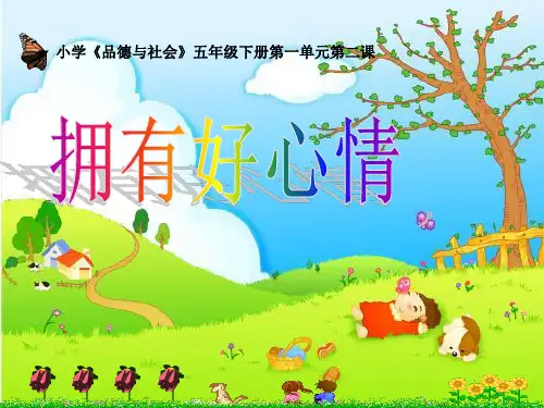 《拥有好心情》成长的快乐与烦恼PPT课件二