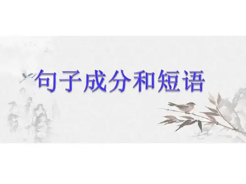2023年中考语文三轮冲刺：句子成分及短语课件(22张PPT)