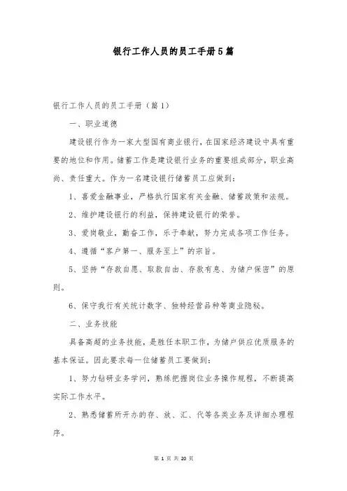 银行工作人员的员工手册5篇