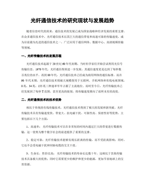 光纤通信技术的研究现状与发展趋势