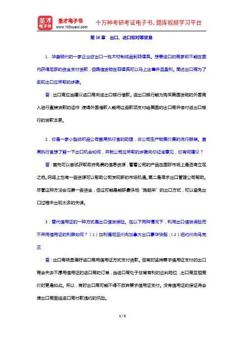 希尔《国际商务》(第九版)课后习题详解-出口、进口和对等贸易【圣才出品】