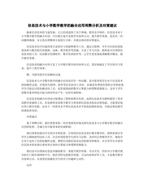 信息技术与小学数学教学的融合应用利弊分析及对策建议