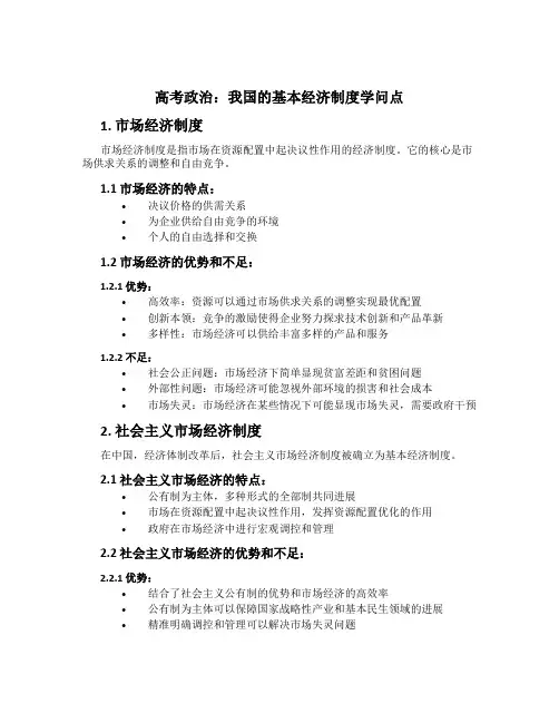 高考政治：我国的基本经济制度知识点