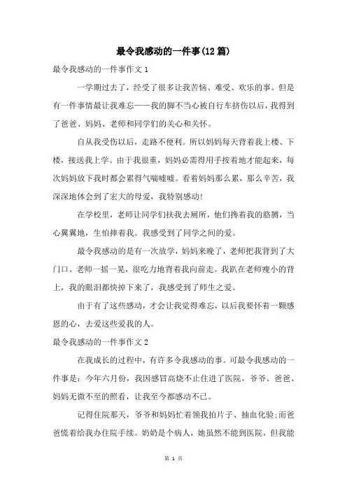 最令我感动的一件事(12篇)
