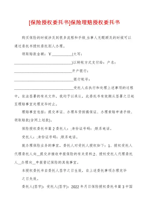 [保险授权委托书]保险理赔授权委托书