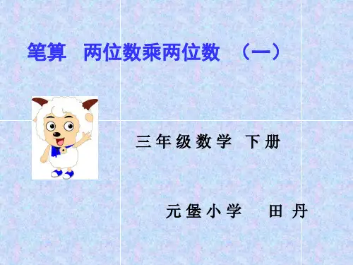 三年级数学下册。两位数乘两位数笔算乘法课件