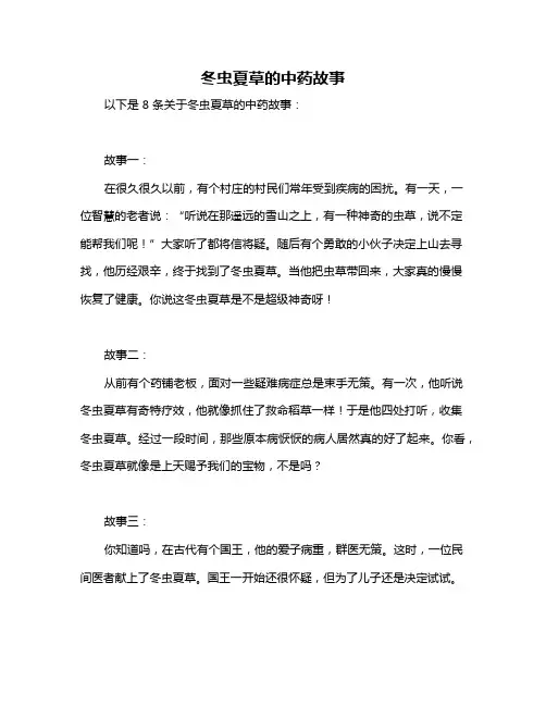 冬虫夏草的中药故事