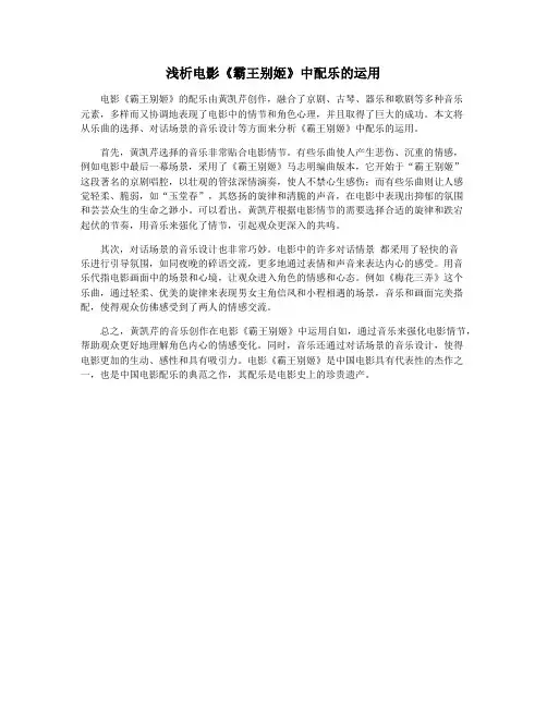 浅析电影《霸王别姬》中配乐的运用