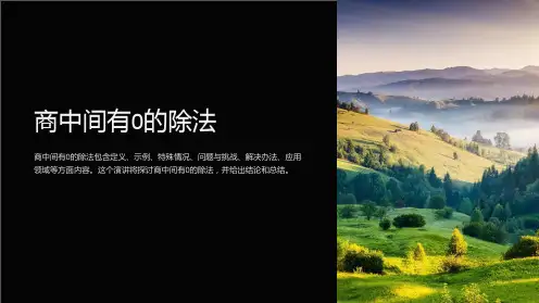 商中间有0的除法