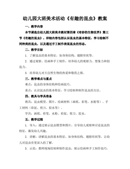 幼儿园大班美术活动《有趣的昆虫》教案