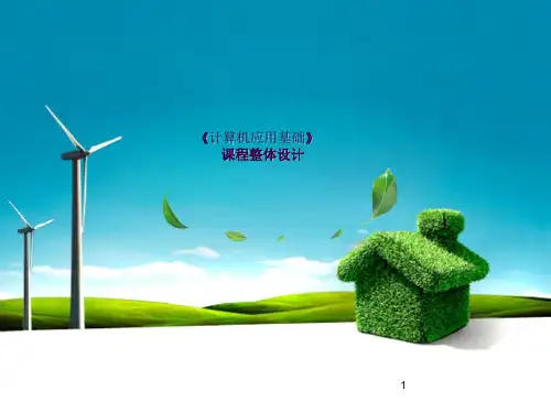 计算机应用说课ppt课件