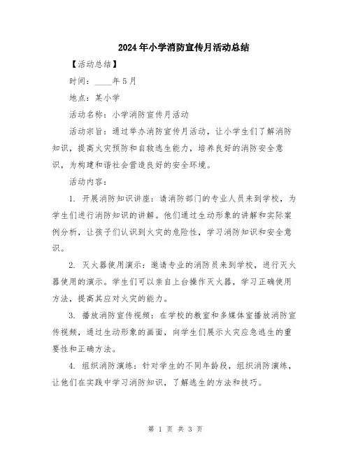 2024年小学消防宣传月活动总结