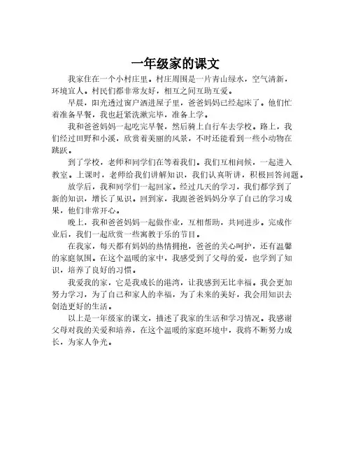 一年级家的课文