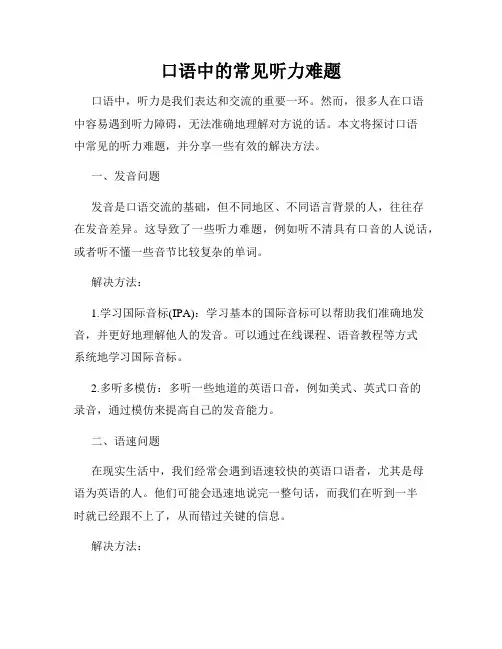 口语中的常见听力难题