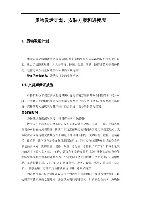 货物发运计划、安装方案和进度表
