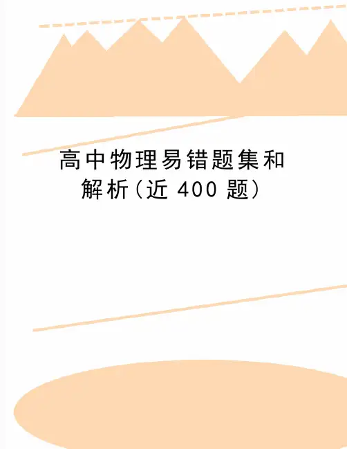 最新高中物理易错题集和解析(近400题)