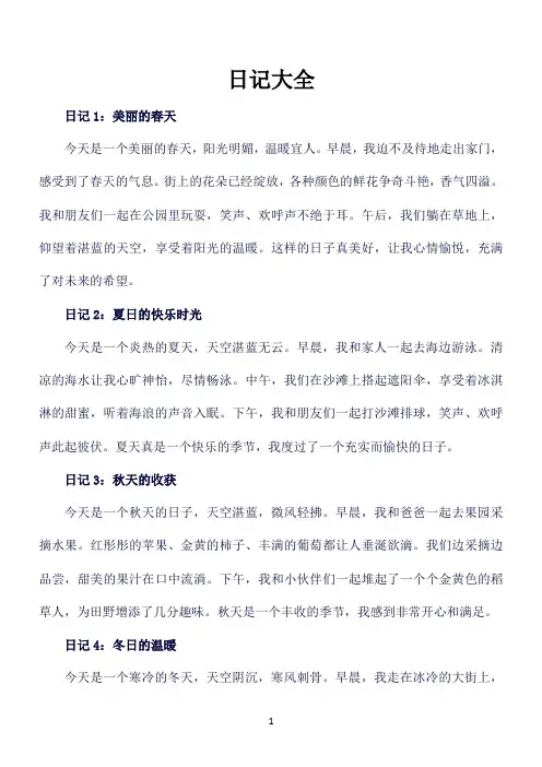 日记大全100字满分