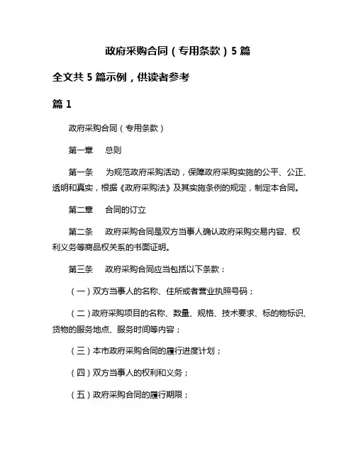 政府采购合同(专用条款)5篇