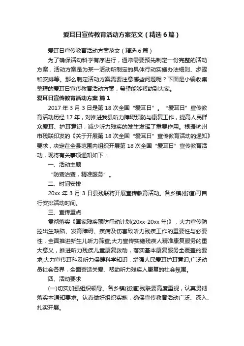 爱耳日宣传教育活动方案范文（精选6篇）