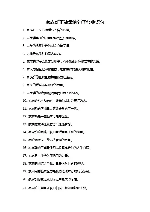 家族群正能量的句子经典语句