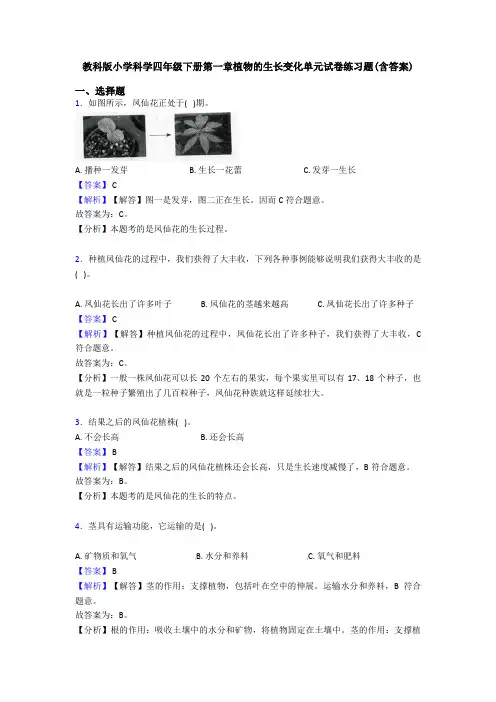 教科版小学科学四年级下册第一章植物的生长变化单元试卷练习题(含答案) (2)
