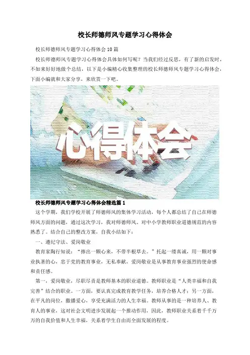 校长师德师风专题学习心得体会