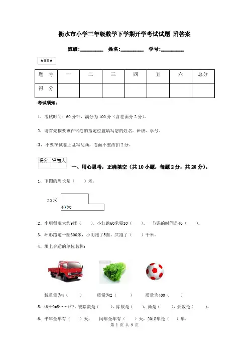 衡水市小学三年级数学下学期开学考试试题 附答案
