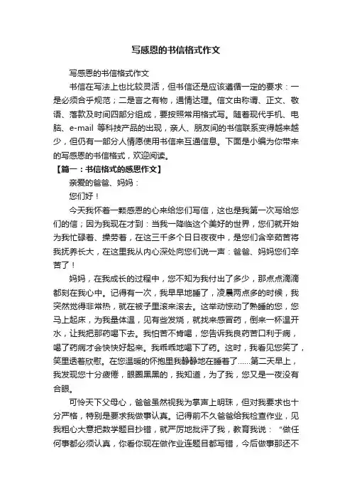 写感恩的书信格式作文