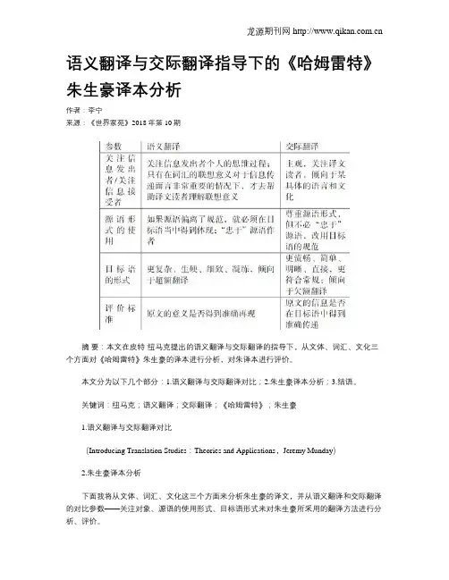 语义翻译与交际翻译指导下的《哈姆雷特》朱生豪译本分析