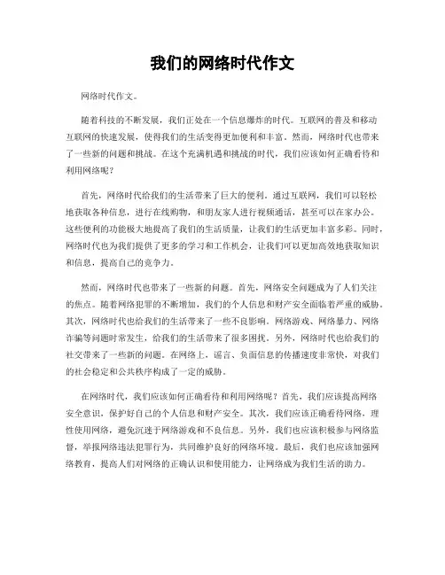 我们的网络时代作文