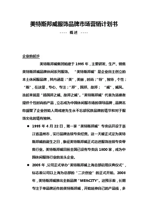 美特斯邦威服饰品牌市场营销计划书