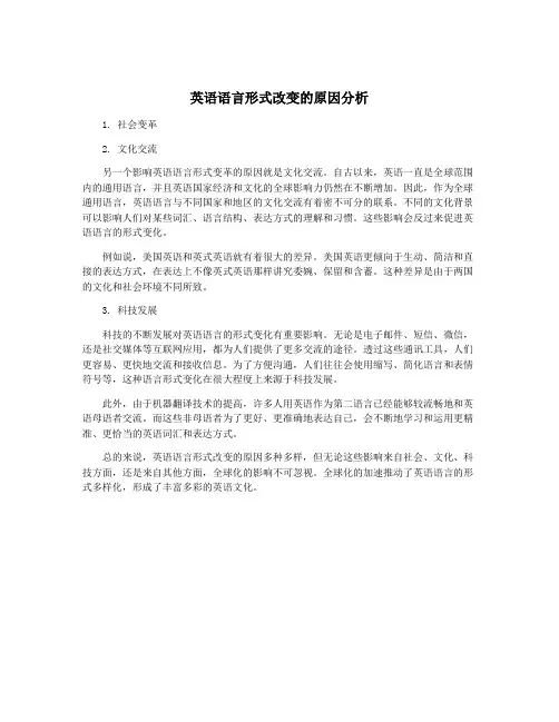 英语语言形式改变的原因分析